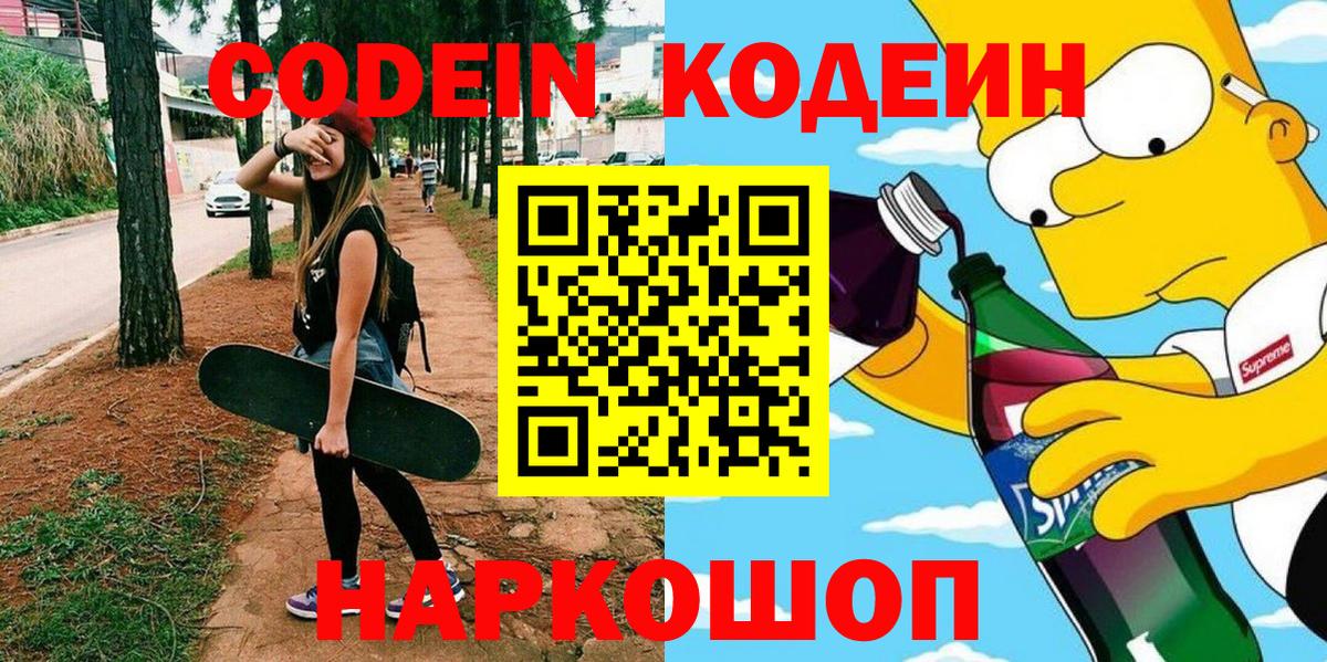 Качканар  Кодеиновый сироп Lean Purple Drank  Вход с VPN 