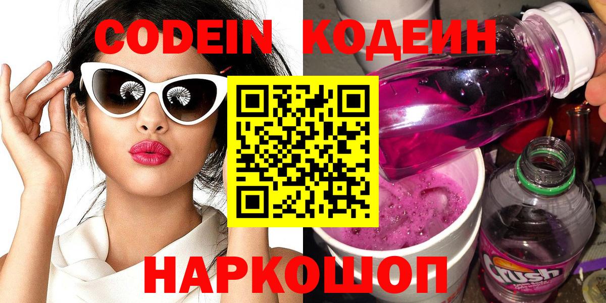 Кодеиновый сироп Lean Purple Drank Качканар